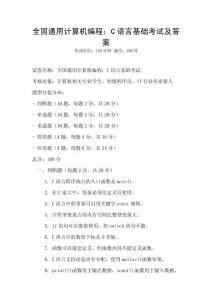 全國通用計算機編程：C語言基礎考試及答案