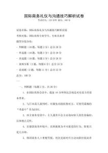 国际商务礼仪与沟通技巧解析试卷