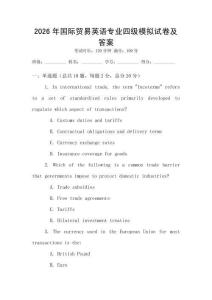 2026年國際貿易英語專業四級模擬試卷及答案