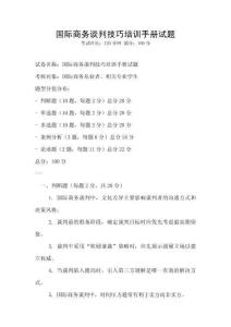 國(guó)際商務(wù)談判技巧培訓(xùn)手冊(cè)試題