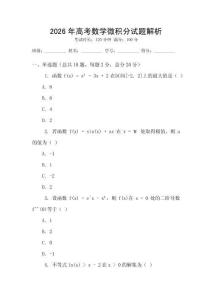 2026年高考數學微積分試題解析