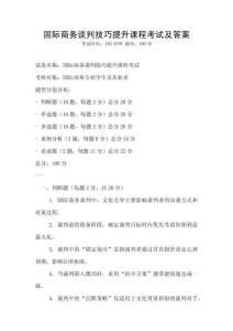 国际商务谈判技巧提升课程考试及答案