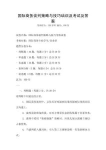 國(guó)際商務(wù)談判策略與技巧培訓(xùn)及考試及答案