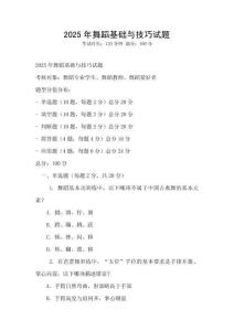 2025年舞蹈基礎(chǔ)與技巧試題