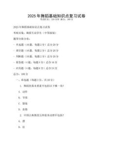 2025年舞蹈基礎知識點復習試卷