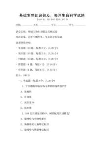 基礎生物知識普及，關注生命科學試題