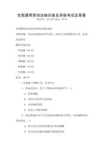 全國(guó)通用勞動(dòng)法知識(shí)普及講座考試及答案