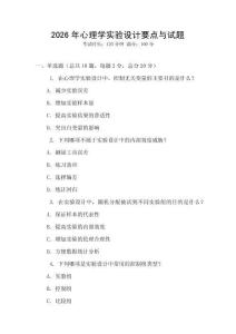 2026年心理學實驗設計要點與試題