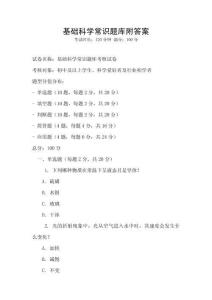 基礎(chǔ)科學(xué)常識題庫附答案