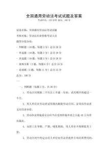 全國(guó)通用勞動(dòng)法考試試題及答案