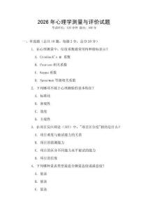 2026年心理學測量與評價試題