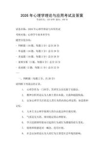 2026年心理學理論與應用考試及答案
