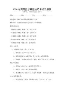 2026年高等數學解題技巧考試及答案