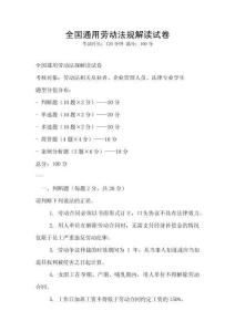 全國(guó)通用勞動(dòng)法規(guī)解讀試卷