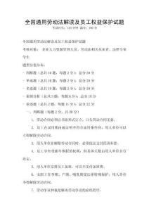 全國(guó)通用勞動(dòng)法解讀及員工權(quán)益保護(hù)試題