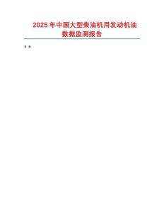 2025年中國大型柴油機(jī)用發(fā)動機(jī)油數(shù)據(jù)監(jiān)測報告