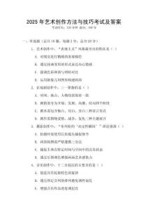 2025年藝術創作方法與技巧考試及答案