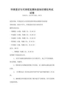 環保意識與可持續發展科普知識模擬考試試卷