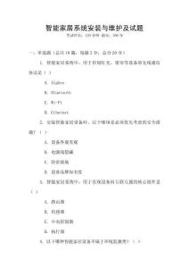 智能家居系統安裝與維護及試題