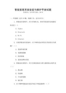 智能家居系統安裝與維護手冊試題
