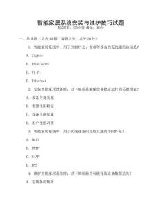 智能家居系統安裝與維護技巧試題