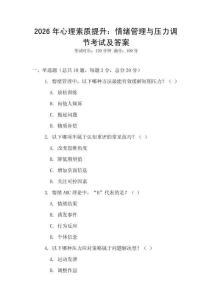 2026年心理素質提升：情緒管理與壓力調節考試及答案