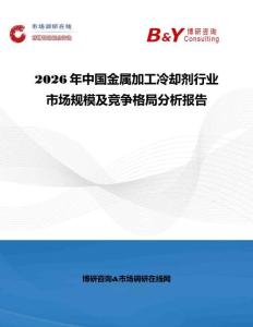 2026年中國金屬加工冷卻劑行業市場規模及競爭格局分析報告