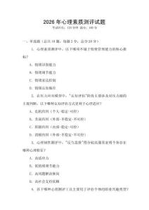 2026年心理素質測評試題