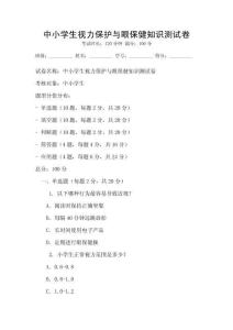 中小学生视力保护与眼保健知识测试卷