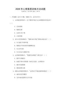 2026年心理素質訓練方法試題