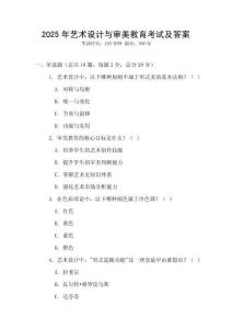 2025年藝術(shù)設(shè)計(jì)與審美教育考試及答案