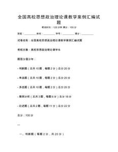 全國高校思想政治理論課教學案例匯編試題