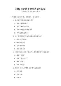 2025年藝術(shù)鑒賞與考試及答案