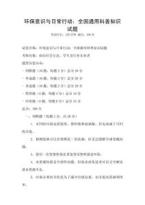 環保意識與日常行動：全國通用科普知識試題
