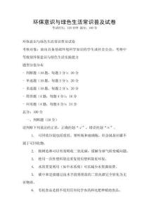 環保意識與綠色生活常識普及試卷