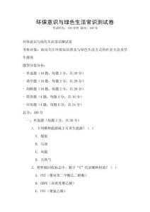 環保意識與綠色生活常識測試卷