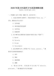 2026年意大利語聽力與閱讀理解試題
