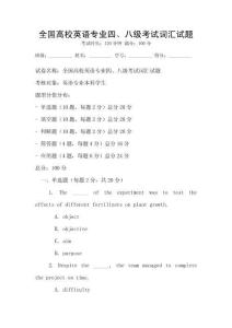 全国高校英语专业四、八级考试词汇试题