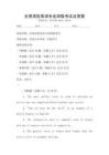 全國高校英語專業四級考試及答案
