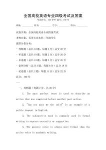 全国高校英语专业四级考试及答案