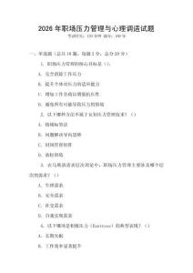 2026年職場壓力管理與心理調適試題