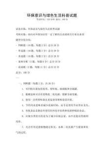 環保意識與綠色生活科普試題