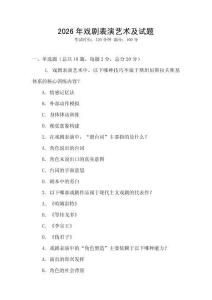 2026年戲劇表演藝術及試題
