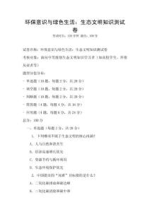 環保意識與綠色生活：生態文明知識測試卷