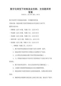 數(shù)字化轉(zhuǎn)型下的制造業(yè)創(chuàng)新：全國(guó)題庫(kù)附答案