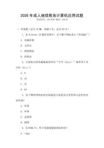 2026年成人繼續(xù)教育計算機應(yīng)用試題