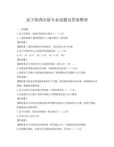 皮下肌肉注射專(zhuān)業(yè)試題及答案