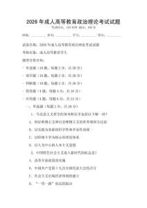2026年成人高等教育政治理論考試試題