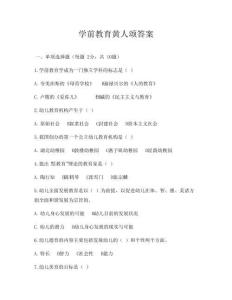 學前教育黃人頌答案