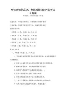 環保意識養成記：節能減排知識問答考試及答案